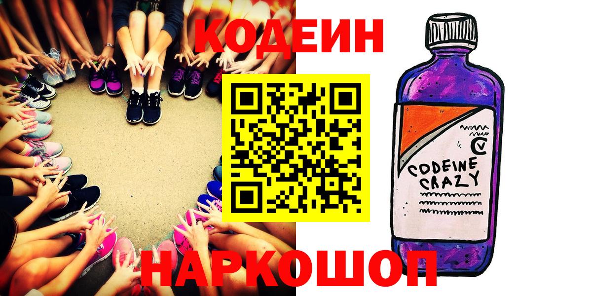 Междуреченск  Кодеин напиток Lean (лин)  Вход с VPN 
